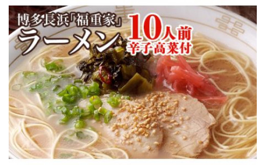 博多長浜「福重家」ラーメン10人前 辛子高菜付き - 福岡県田川市