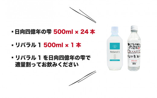 日向四億年の雫【素粒子機能水】 リバラル1 セット