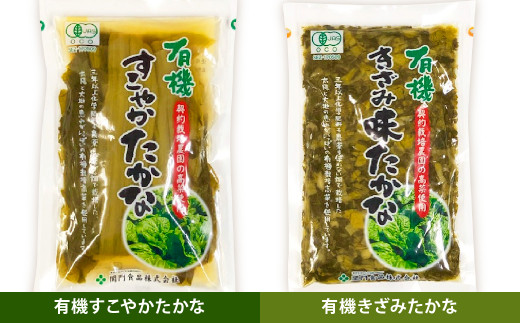 九州名産漬物「有機高菜セット」 合計1.12kg