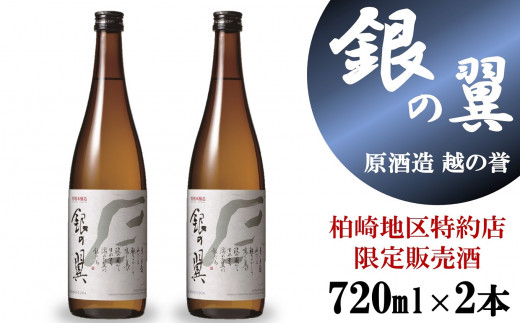 【柏崎地区限定販売酒】越の誉 特別本醸造 銀の翼720ml 2本セット 新潟 日本酒