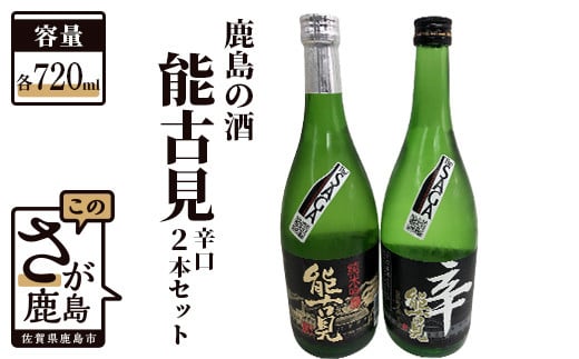 B-194　鹿島の酒『能古見』辛口２本セット（純米吟醸・特別純米）