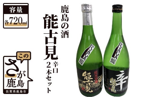 B-194　鹿島の酒『能古見』辛口２本セット（純米吟醸・特別純米） 525268 - 佐賀県鹿島市