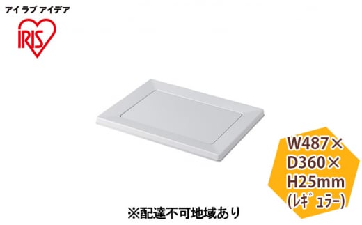 スクエアドッグトレー レギュラー SQDT-482R ライトグレー アイリスオーヤマ ペット用品 犬 愛犬 グッズ おしっこ おしっこトレー マグネット シーツ交換 ラク 内側に流れる 傾斜形状 掃除しやすい  893505 - 宮城県大河原町
