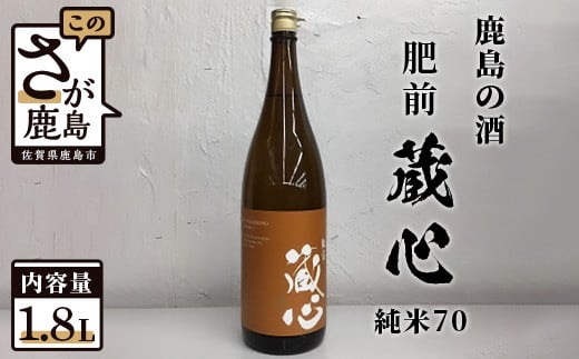 [鹿島の酒]矢野酒造 『肥前蔵心』 純米70 1.8L