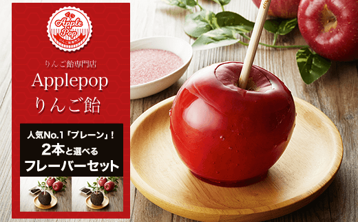 KBG007 【りんご飴専門店Applepop りんご飴】人気No.1「プレーン」！2 