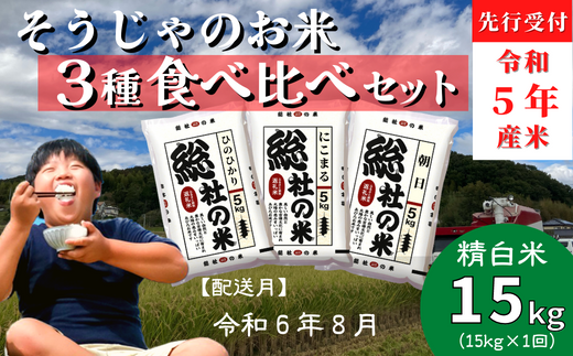 令和5年産米】3種食べ比べセット【精白米】15kg岡山県総社市産〔令和6