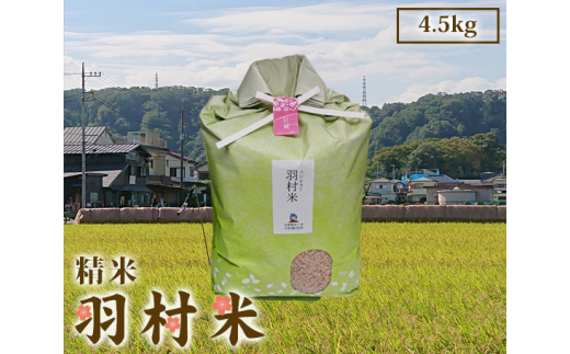 羽村米 コシヒカリ 精米(玄米5kgを精米)4.5kg / お米 希少 東京都