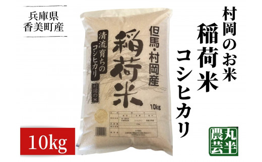 【村岡のお米　稲荷米（兵庫県香美町産コシヒカリ）　10㎏】