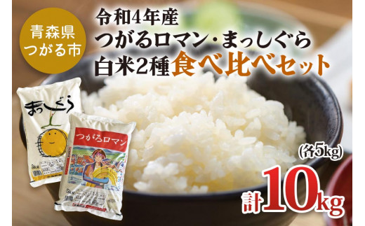 新米 令和4年産 つがるロマン5kg まっしぐら5kg (白米) 青森代表米2種