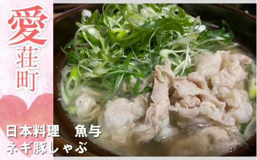 日本料理 魚与 ネギ豚しゃぶ セット　豚しゃぶ 鍋　BE01 542268 - 滋賀県愛荘町