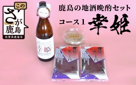 B-50「かしまの地酒晩酌セット」コース1「幸姫」 212809 - 佐賀県鹿島市