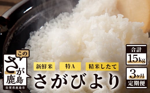 D-100【新鮮米】佐賀県鹿島市産さがびより 白米５kg定期便（３か月お届け） 249822 - 佐賀県鹿島市