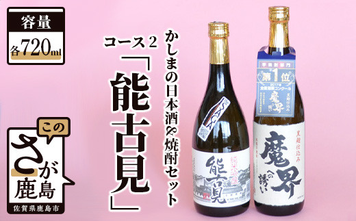 B-56 「かしまの日本酒&焼酎セット」コース2「能古見」 212814 - 佐賀県鹿島市