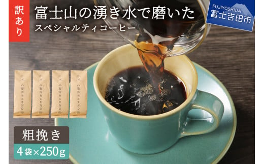 【訳あり】富士山の湧き水で磨いた スペシャルティコーヒーセット 粉 1kg 粗挽き