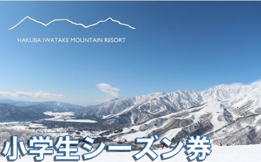 白馬岩岳スノーフィールド 小学生シーズン券/長野県白馬村 HAKUBA IWATAKE スキー チケット リフト券 パウダースノー ゲレンデ 北アルプス 白馬岩岳スノーフィールド おすすめ 人気 ウィンタースポーツ ギフト 贈答 [L0200281]