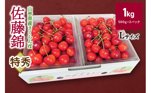 さくらんぼ（佐藤錦）１ｋｇ　特秀品　0106-2301