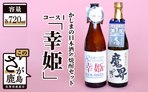 B-55「かしまの日本酒&焼酎セット」コース1「幸姫」 212813 - 佐賀県鹿島市
