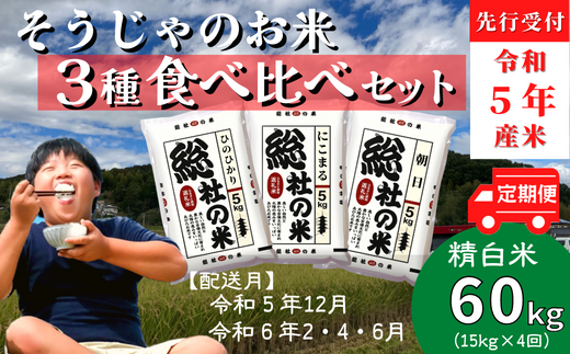 【令和5年産米】3種食べ比べセット【精白米】60kg定期便（15㎏×4回）岡山県総社市産〔令和5年12月・令和6年2月・4月・6月配送〕  23-050-010|