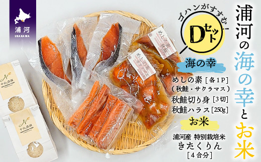 北海道日高沖の新鮮な「鮭」を使用したご飯のお供4種類と浦河町の特別栽培米「きたくりん」とのセットです。