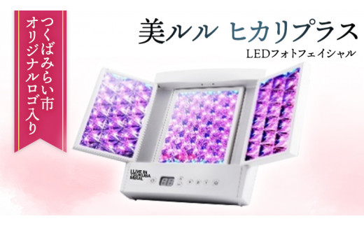 つくばみらい市 オリジナル 美顔器 LEDフォトフェイシャル 【 美ルル