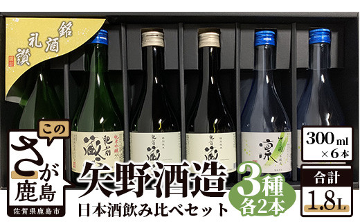 矢野酒造おすすめの日本酒300ｍｌを各2本ずつ詰め合わせました。