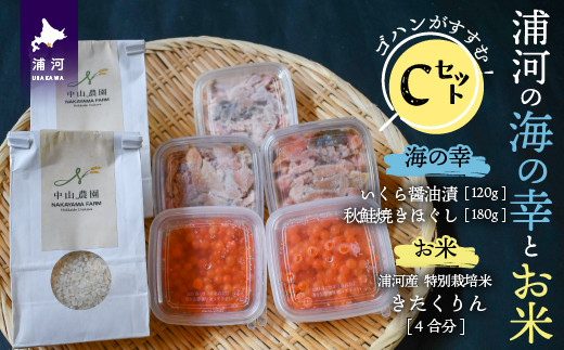 「いくら醤油漬」「秋鮭焼きほぐし」と浦河町の特別栽培米「きたくりん」(4合分)のセットです。