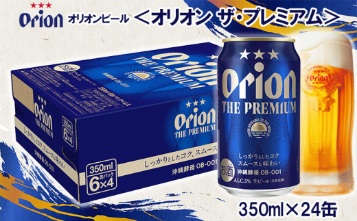 オリオンビール＜オリオン　ザ・プレミアム＞350ml×24缶