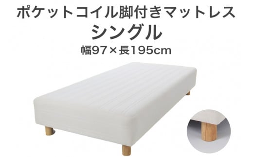 ザ・ベッド シングル アイボリー 97×195 脚付きマットレス