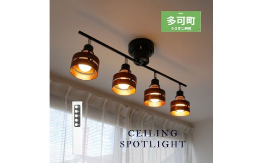 シーリングスポットライト リモコン 天井照明 LED電球色付属[803] 757308 - 兵庫県多可町