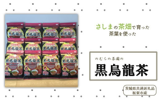 さしま茶を使った国産黒烏龍茶ティーバッグ（50袋入り×12個）（茨城県共通返礼品/坂東市産） 624868 - 茨城県鉾田市