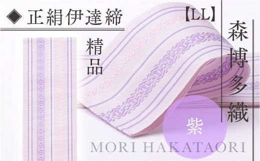森博多織(Mori hakataori) 正絹伊達締【LL】 精品 幅2.7寸（10.6cm）×8尺（302cm) 紫01　TZ036