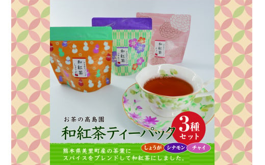 和紅茶ティーパック3種セット（シナモン・しょうが・チャイ) 476220 - 熊本県美里町