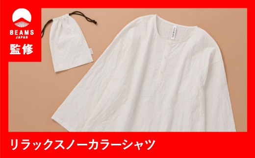 【BEAMS JAPAN監修】SHIWAコットン　リラックスノーカラーシャツ（44-36）