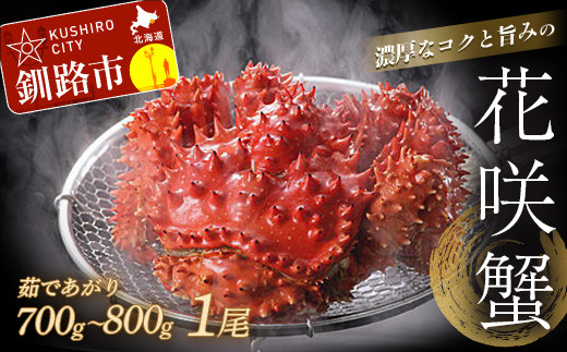 花咲蟹（ボイル冷凍）×1尾【北海道・道東名物】 花咲蟹 かに F4F-0426