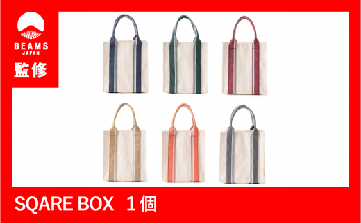 【BEAMS JAPAN監修】SQUARE　BOX（スクウェアボックス）（16-6）
