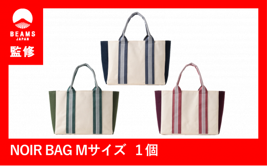 【BEAMS JAPAN監修】NOIR BAG (ノアールバッグ）保冷バッグ付き　Mサイズ（52-7）