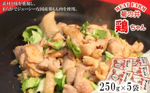 菊の井 鶏ちゃん  5個セット（250g×5袋）けいちゃん ケイちゃん【冷凍】鶏肉 味付け 味付き 焼くだけ 簡単調理
