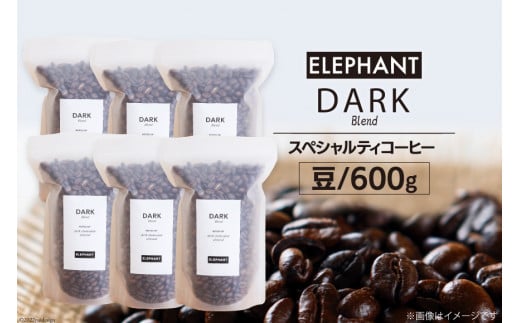 コーヒー 豆 「ダークブレンド」600g [エレファントコーヒー 福岡県 筑紫野市 21760668] スペシャルティコーヒー 自家焙煎 珈琲 オリジナル ブレンド 525831 - 福岡県筑紫野市