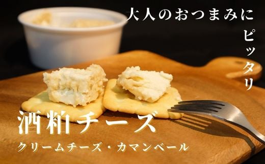 【トフコ】クリームチーズ＆カマンベールの粕漬け (2種類&計840g) 706672 - 千葉県鎌ケ谷市