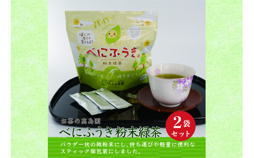 べにふうき粉末緑茶 2袋セット