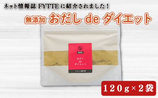 【価格改定予定】出汁 おだし de ダイエット 120g 2袋 国産 無添加 健康 茶