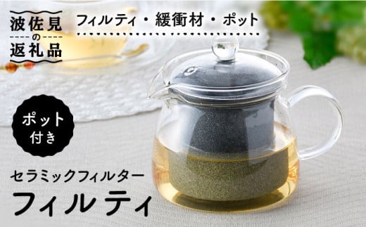 【波佐見焼】フィルティ（FIL:Tea）セラミックフィルター　ティーポット ギフト 誕生日 プレゼント  食器 皿 【モンドセラ】 [JE28] 495125 - 長崎県波佐見町