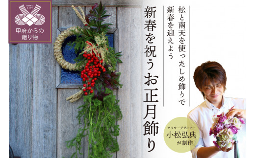 【2025年度】花のある生活～小松弘典が手がける 新春を祝う お正月飾り