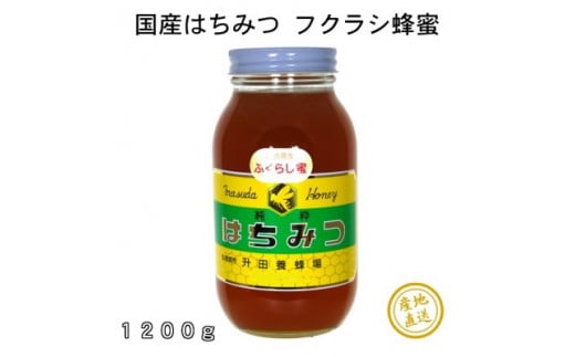 MH1401 升田養蜂場の『ふくらし蜂蜜』 1200g×1 527363 - 広島県三次市