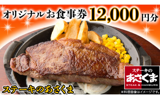 《 牛久店 限定 》ステーキのあさくま オリジナル お食事券 12000円分 レストラン 洋食 チケット ステーキ ハンバーグ 利用券 食事券 茨城県  牛久市 ギフト 贈り物 お祝い 贈答|株式会社あさくま