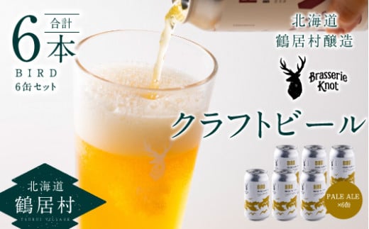 鶴居村で手掛ける新たなクラフトビール