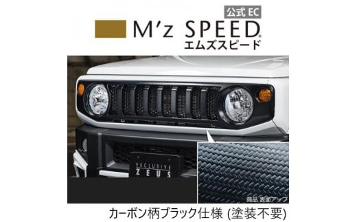 M'z SPEED [スズキ ジムニー JB64W]フロントグリル (AES製) 【カーボン