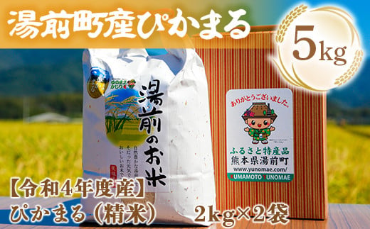 数量限定！令和4年産 湯前産ぴかまる５kg - 熊本県湯前町｜ふるさと