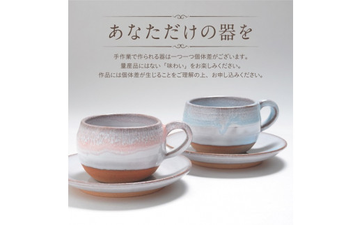 K-17　吉備焼窯元　五代目　水川莉加作ペアコーヒーカップ＆ソーサー『和み』