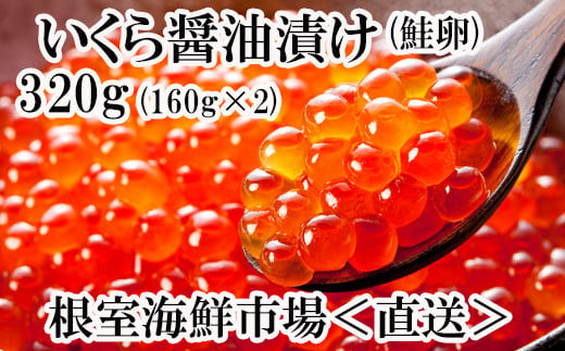 A-14111 いくら醤油漬け(鮭卵)160g×2P(計320g) 235801 - 北海道根室市